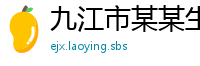九江市某某生态科技维修站